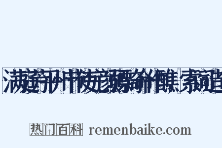 满庭芳平州节使完颜骠骑命作醮，索词造句是什么意思的图片